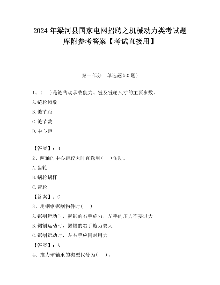 2024年梁河县国家电网招聘之机械动力类考试题库附参考答案【考试直接用】