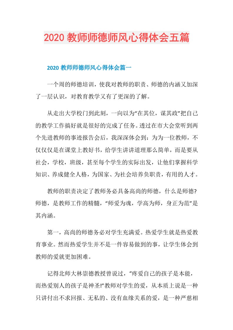 教师师德师风心得体会五篇