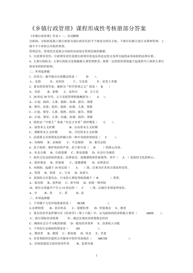 乡镇行政管理作业及答案题