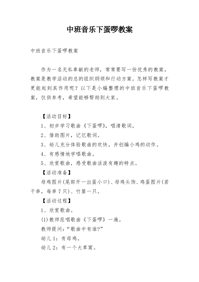 中班音乐下蛋啰教案