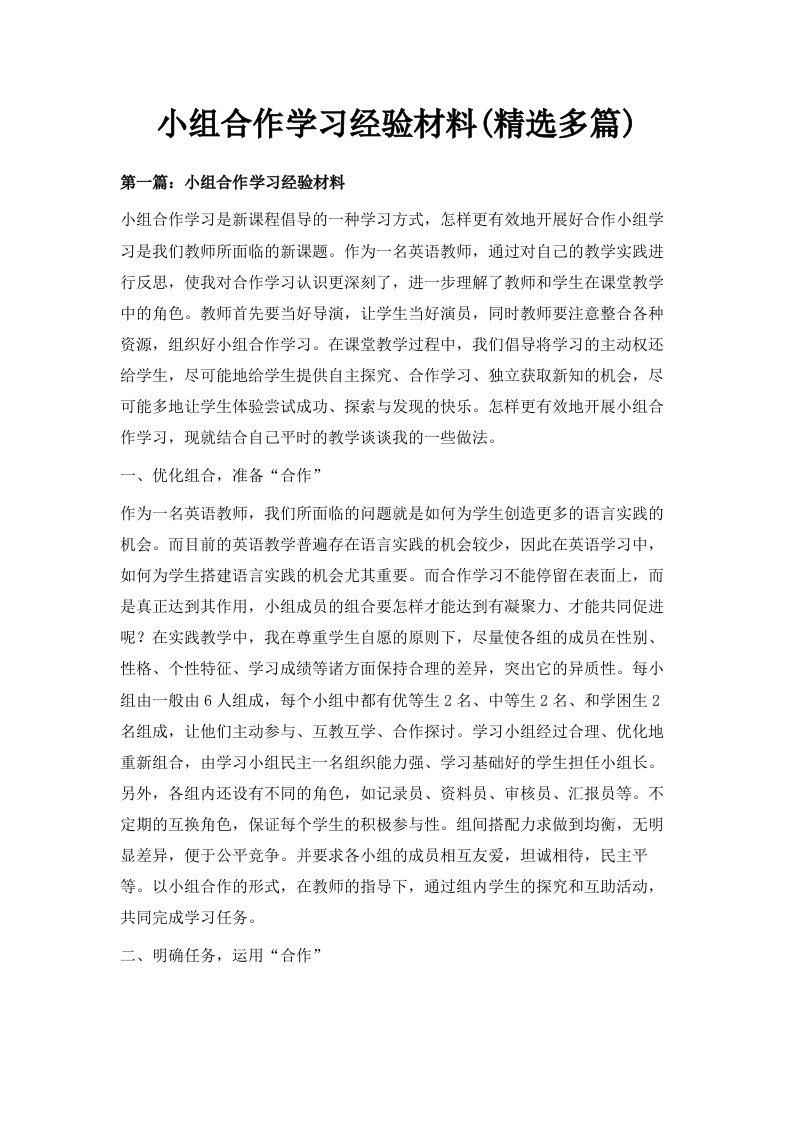 小组合作学习经验材料精选多篇