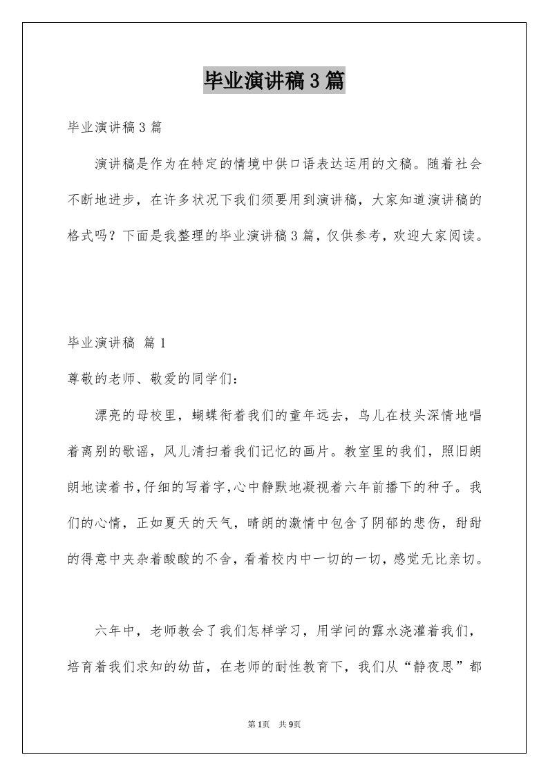 毕业演讲稿3篇汇总