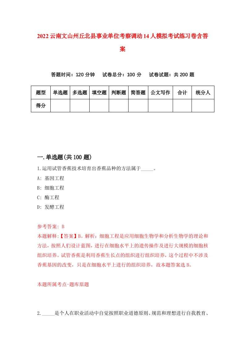 2022云南文山州丘北县事业单位考察调动14人模拟考试练习卷含答案3