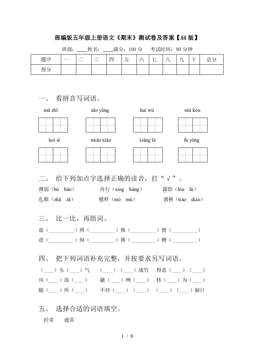 部编版五年级上册语文《期末》测试卷及答案【A4版】