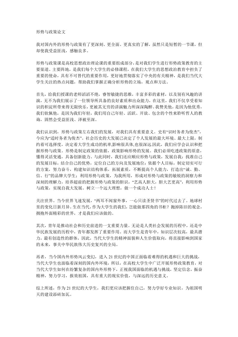 形势与政策论文1200字