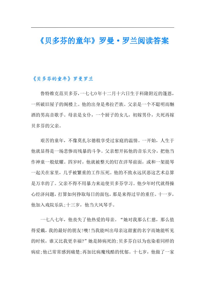 《贝多芬的童年》罗曼·罗兰阅读答案