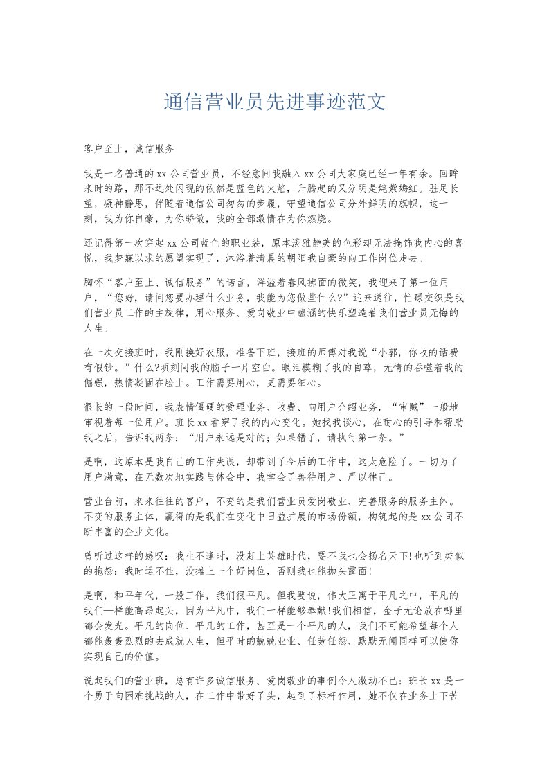 总结报告通信营业员先进事迹范文