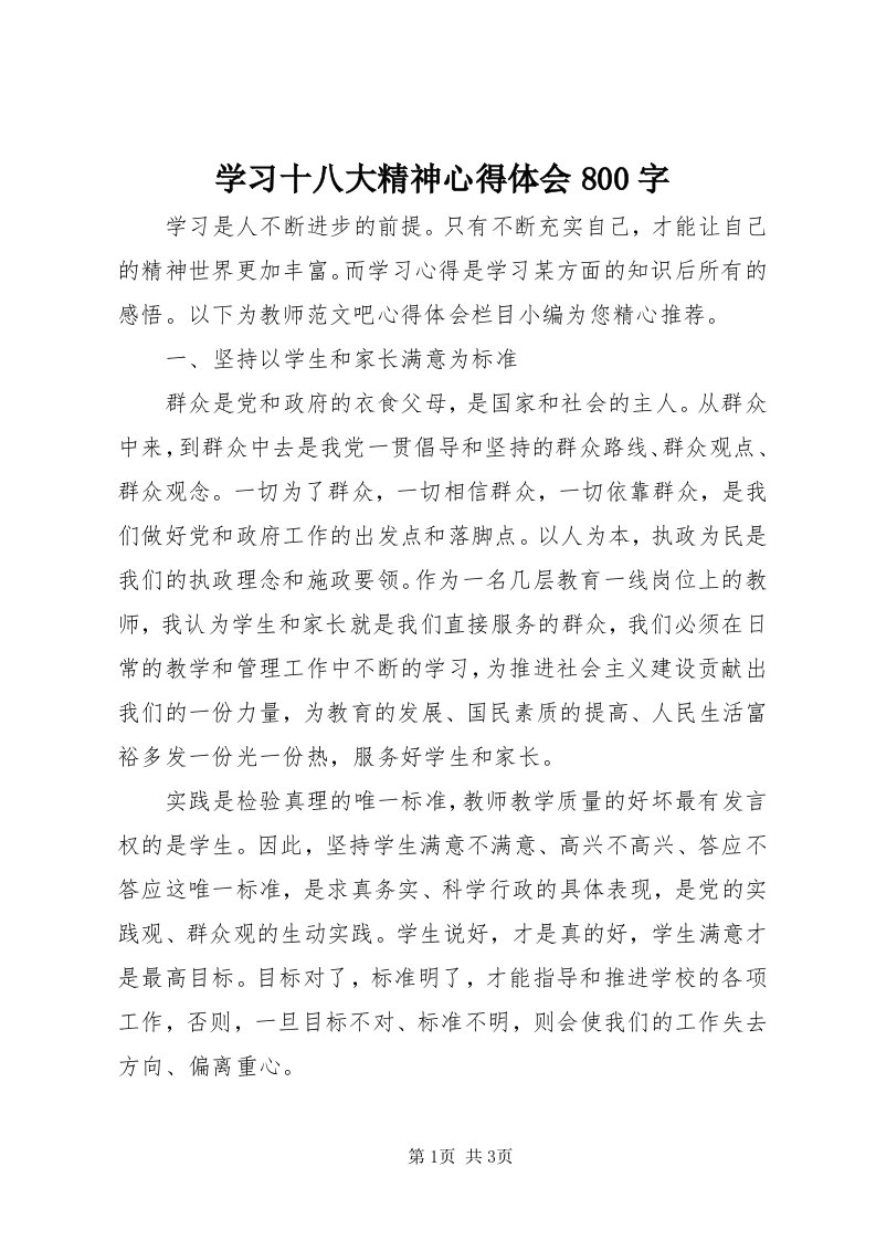 7学习十八大精神心得体会800字