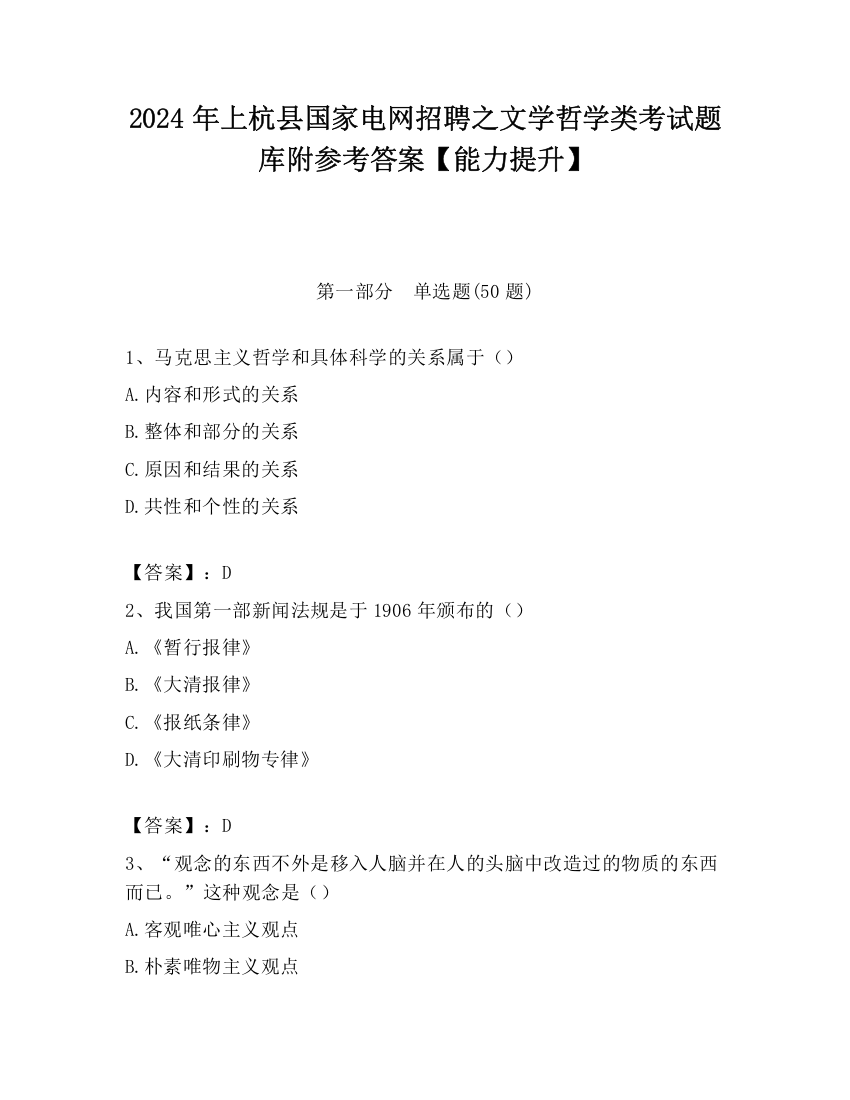 2024年上杭县国家电网招聘之文学哲学类考试题库附参考答案【能力提升】