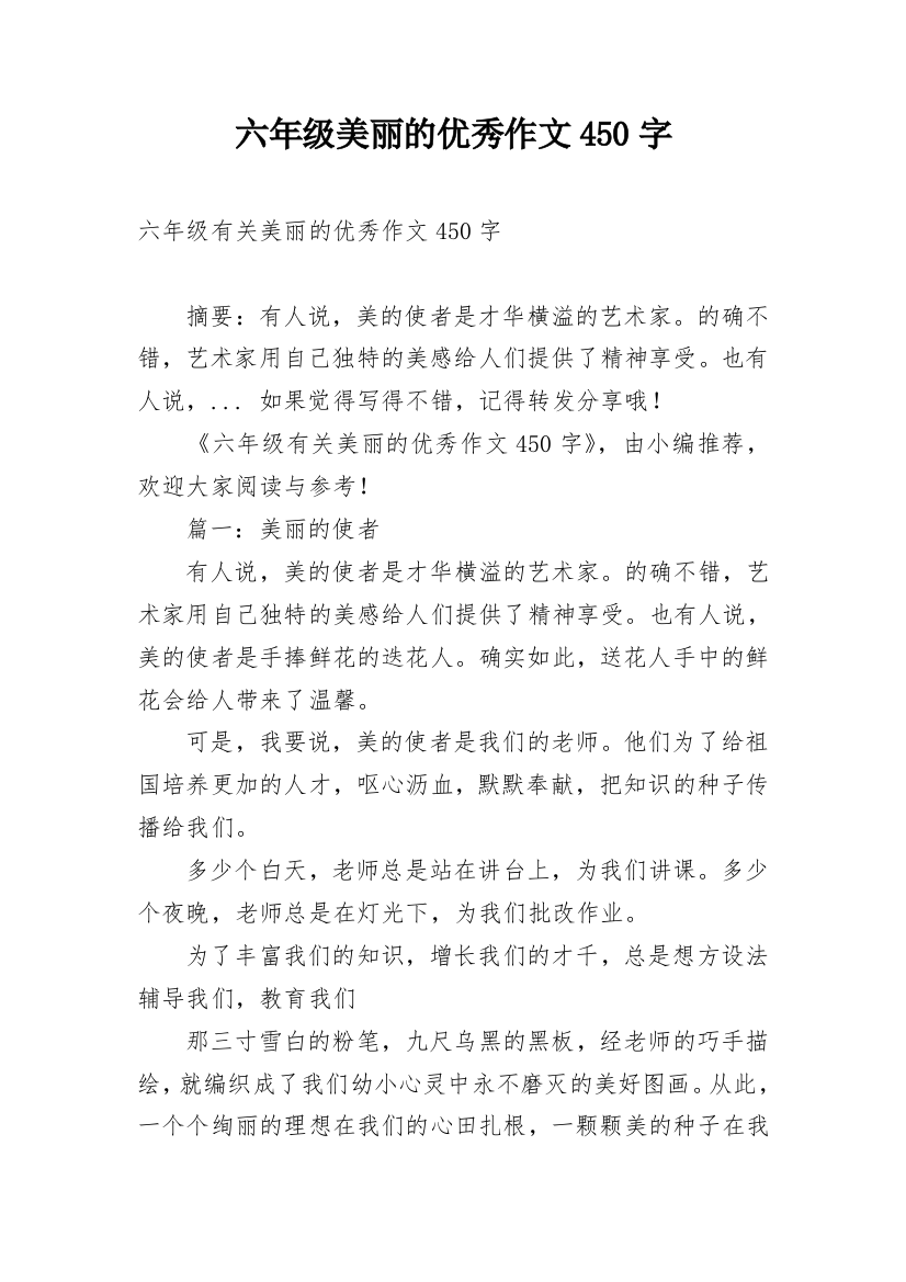 六年级美丽的优秀作文450字