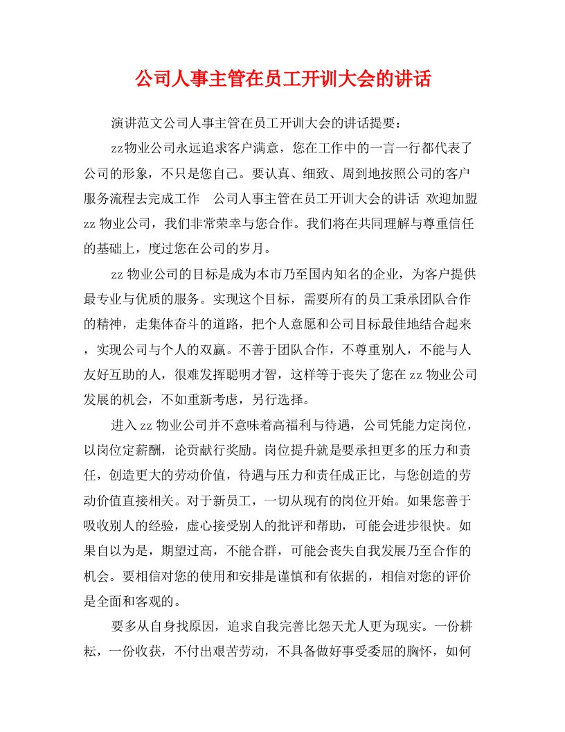 公司人事主管在员工开训大会的讲话