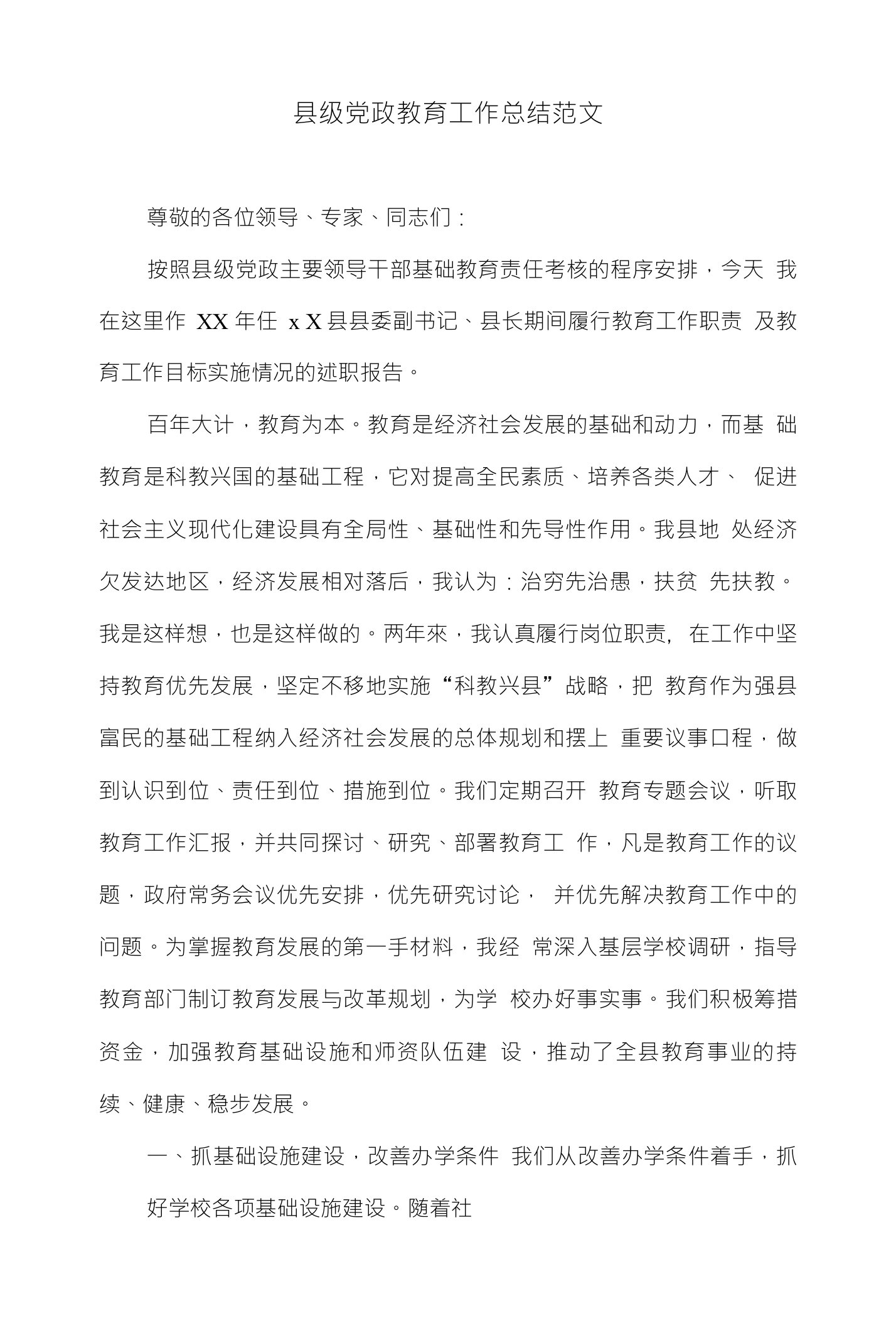 县级党政教育工作总结范文