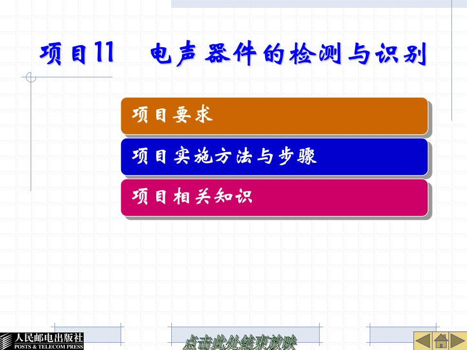 电子元器件识别与检测》项目11电声器件的检测与识别