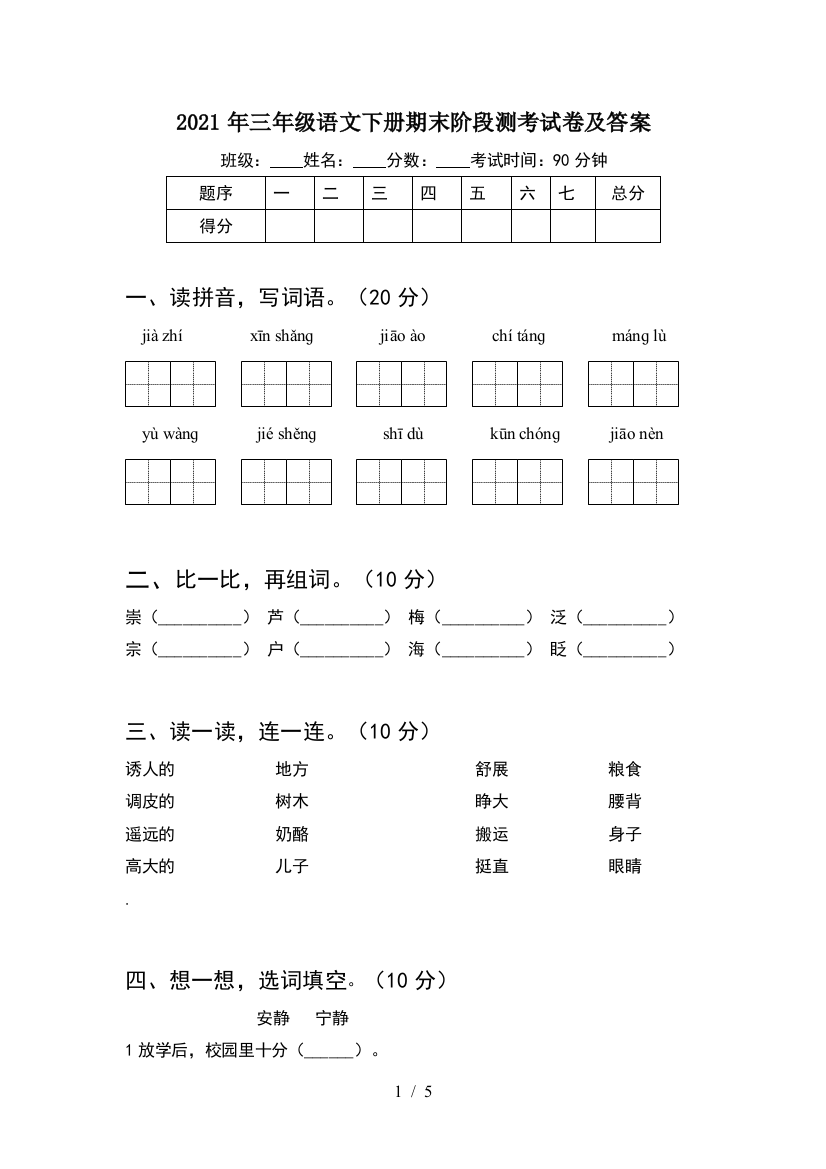 2021年三年级语文下册期末阶段测考试卷及答案