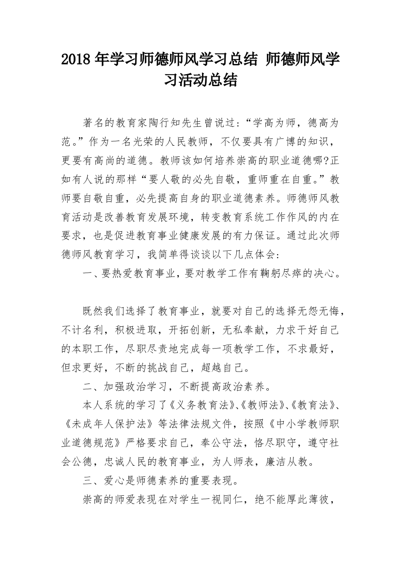 2018年学习师德师风学习总结