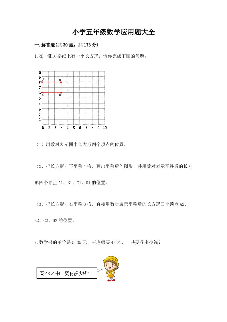 小学五年级数学应用题大全含完整答案【典优】