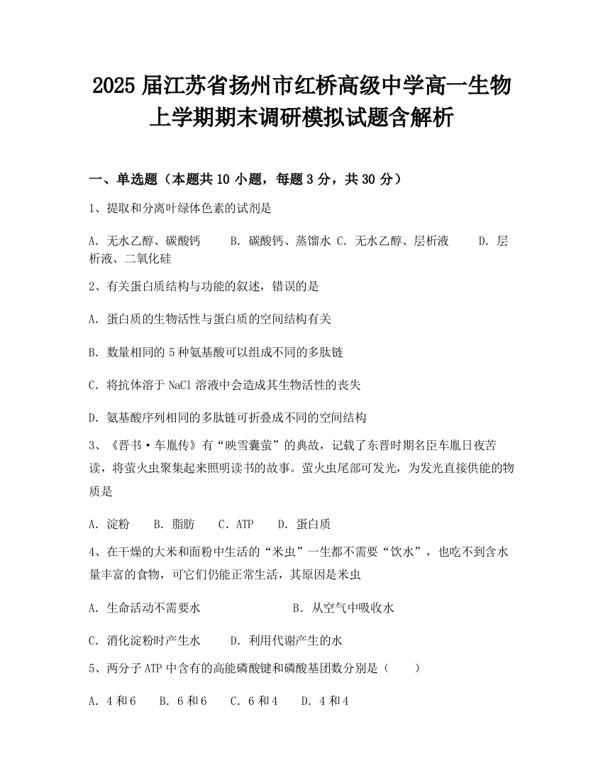 2025届江苏省扬州市红桥高级中学高一生物上学期期末调研模拟试题含解析