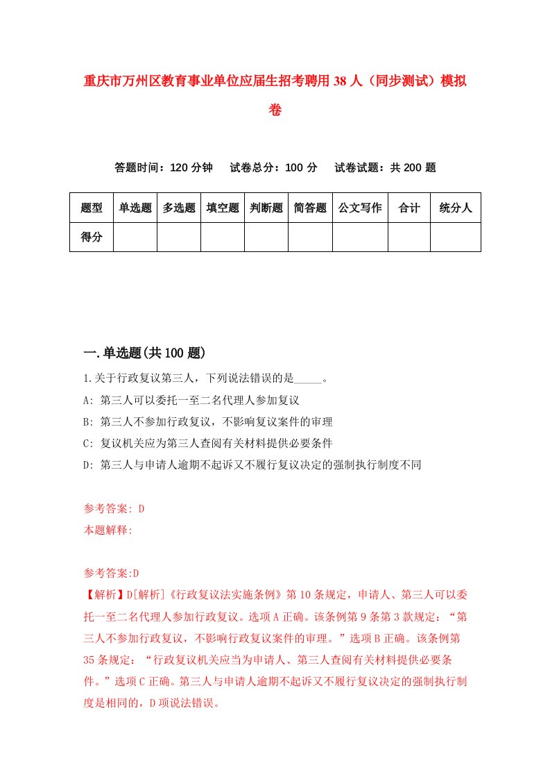 重庆市万州区教育事业单位应届生招考聘用38人同步测试模拟卷第47版