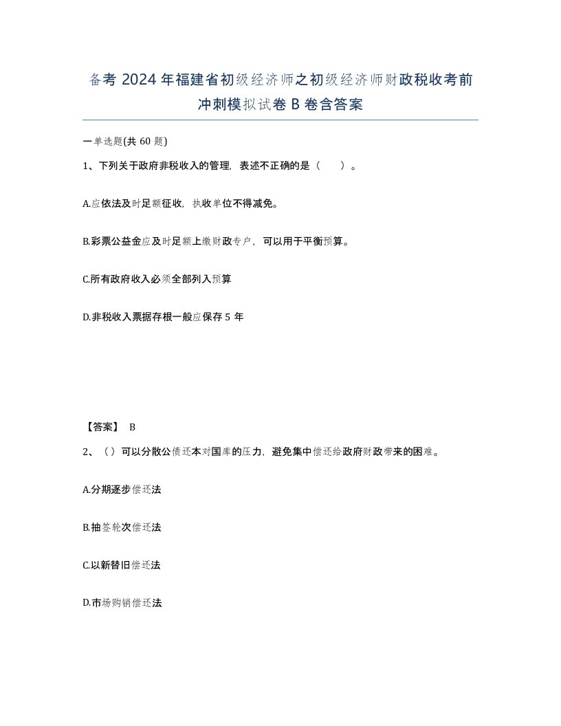 备考2024年福建省初级经济师之初级经济师财政税收考前冲刺模拟试卷B卷含答案