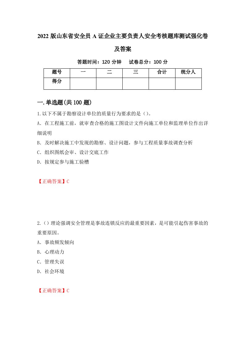 2022版山东省安全员A证企业主要负责人安全考核题库测试强化卷及答案46