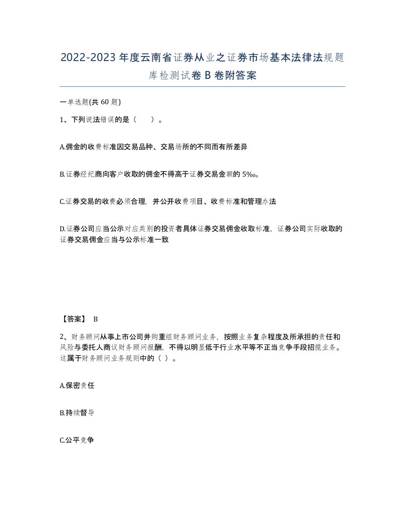 2022-2023年度云南省证券从业之证券市场基本法律法规题库检测试卷B卷附答案