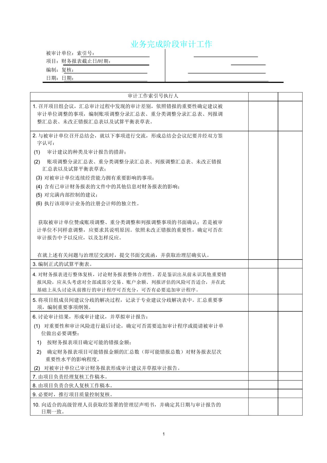 审计完成阶段工作底稿