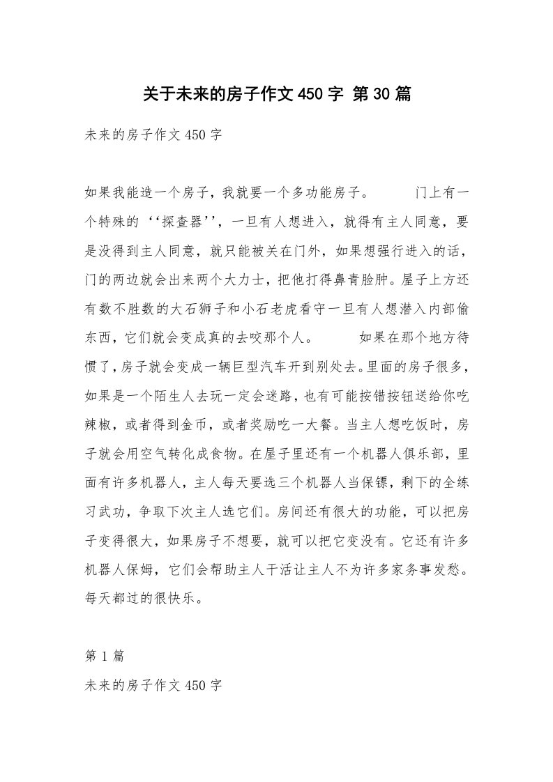 关于未来的房子作文450字