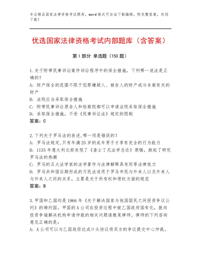 内部国家法律资格考试题库附答案【典型题】