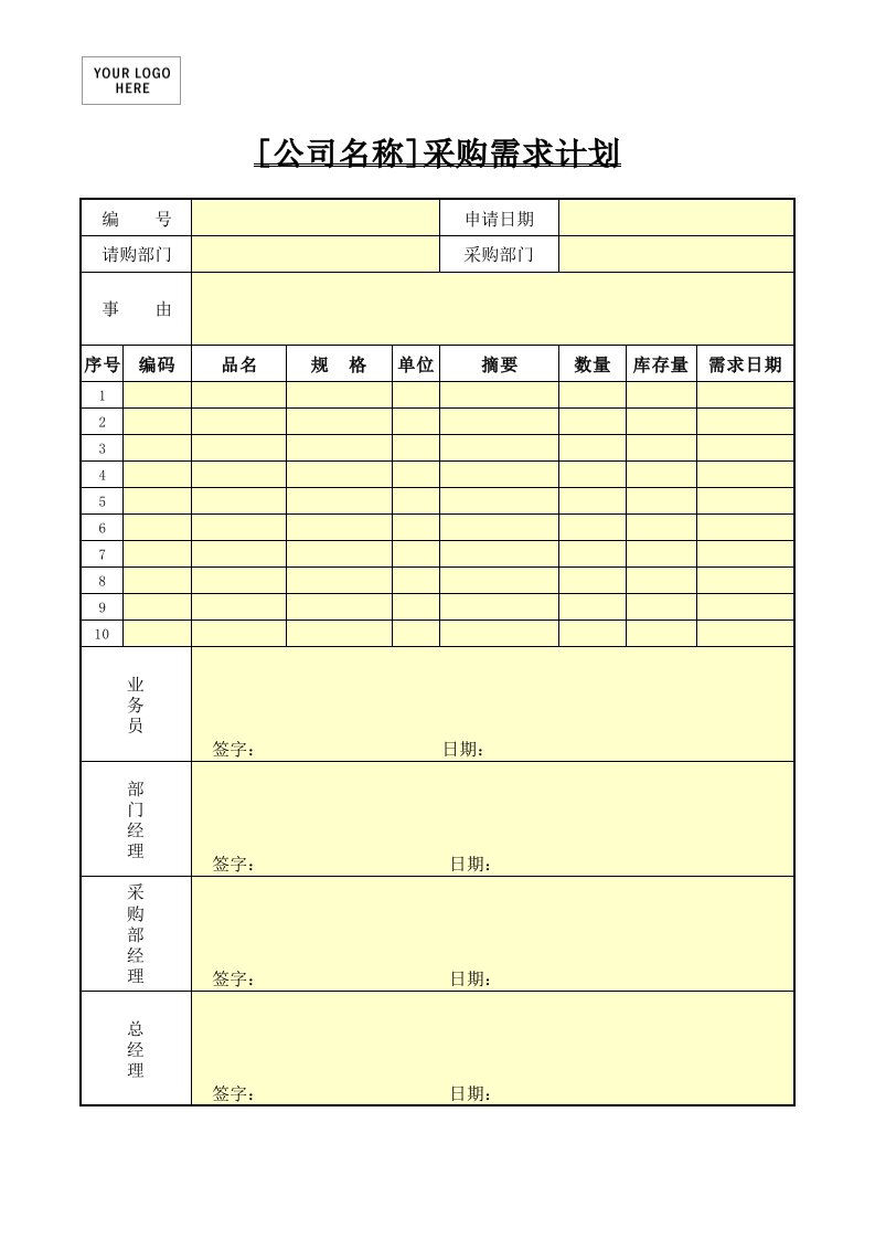 行政部管理-采购计划