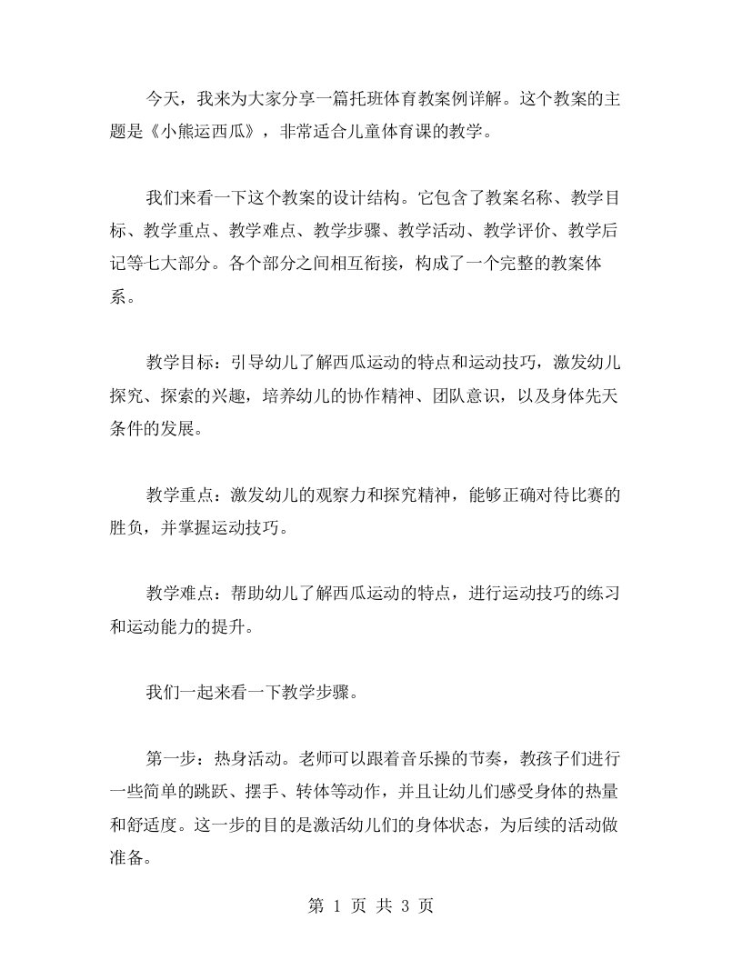 《小熊运西瓜》托班体育教案例详解