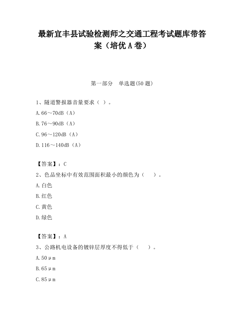 最新宜丰县试验检测师之交通工程考试题库带答案（培优A卷）