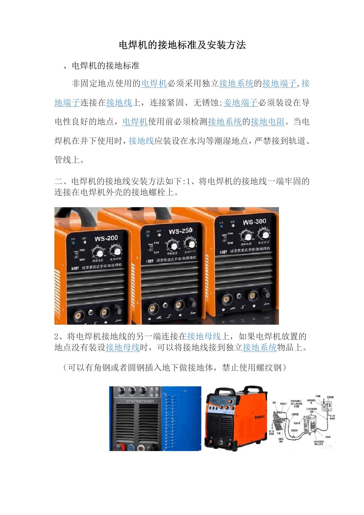 电焊机的接地标准及安装方法