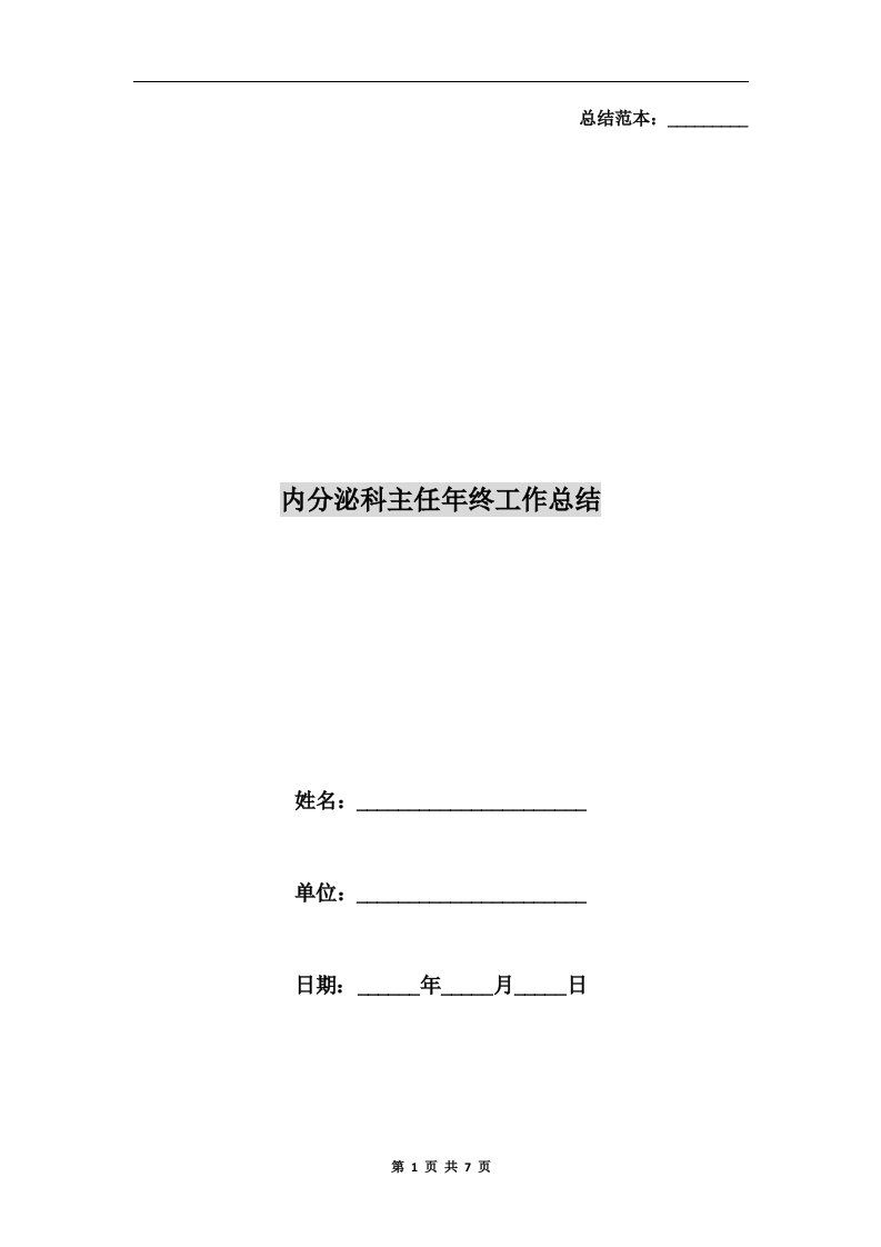 内分泌科主任年终工作总结