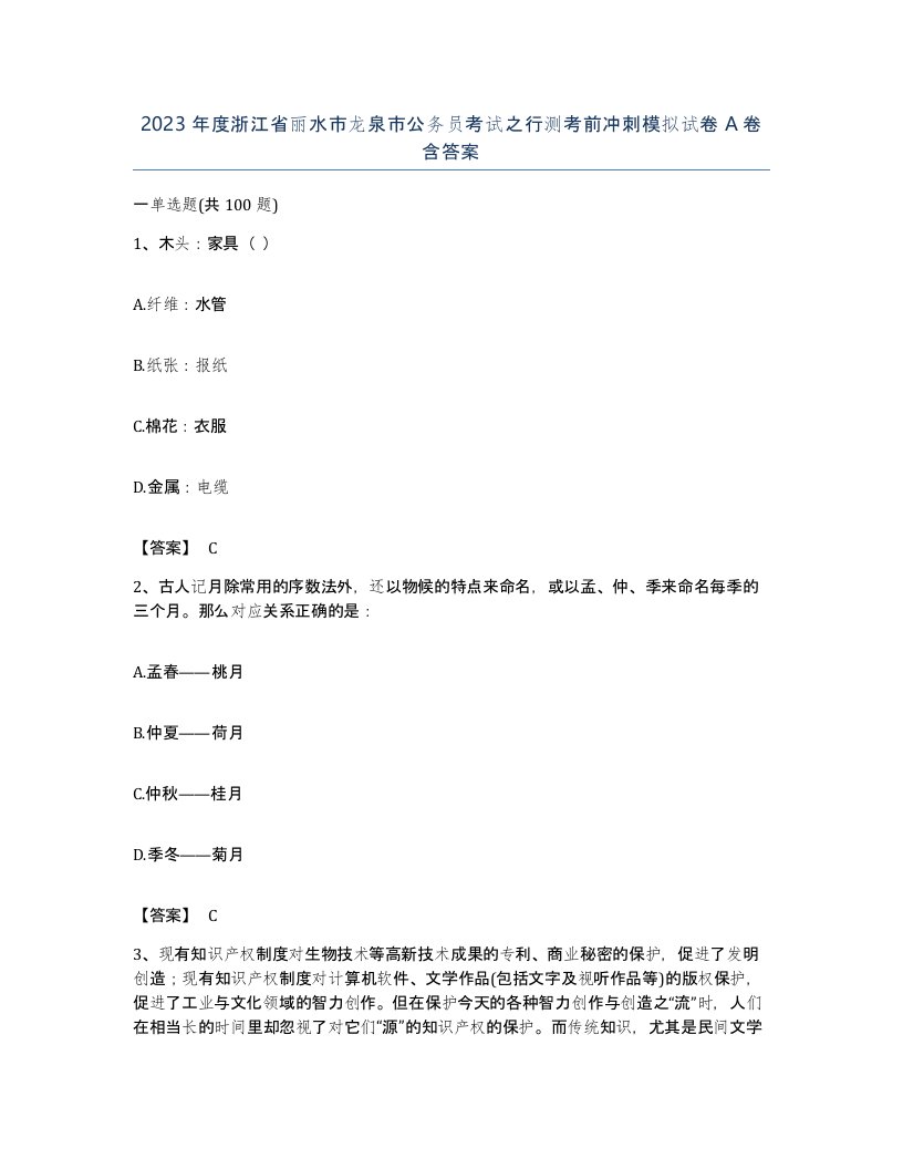 2023年度浙江省丽水市龙泉市公务员考试之行测考前冲刺模拟试卷A卷含答案