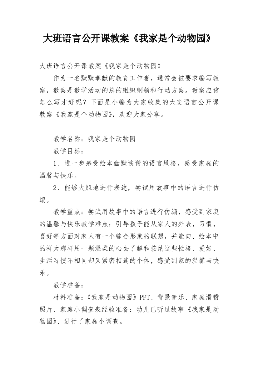 大班语言公开课教案《我家是个动物园》