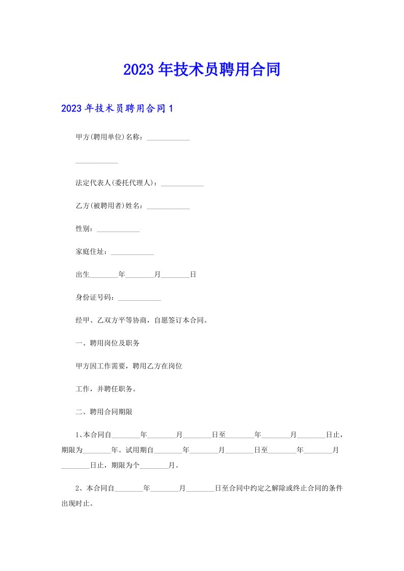 2023年技术员聘用合同