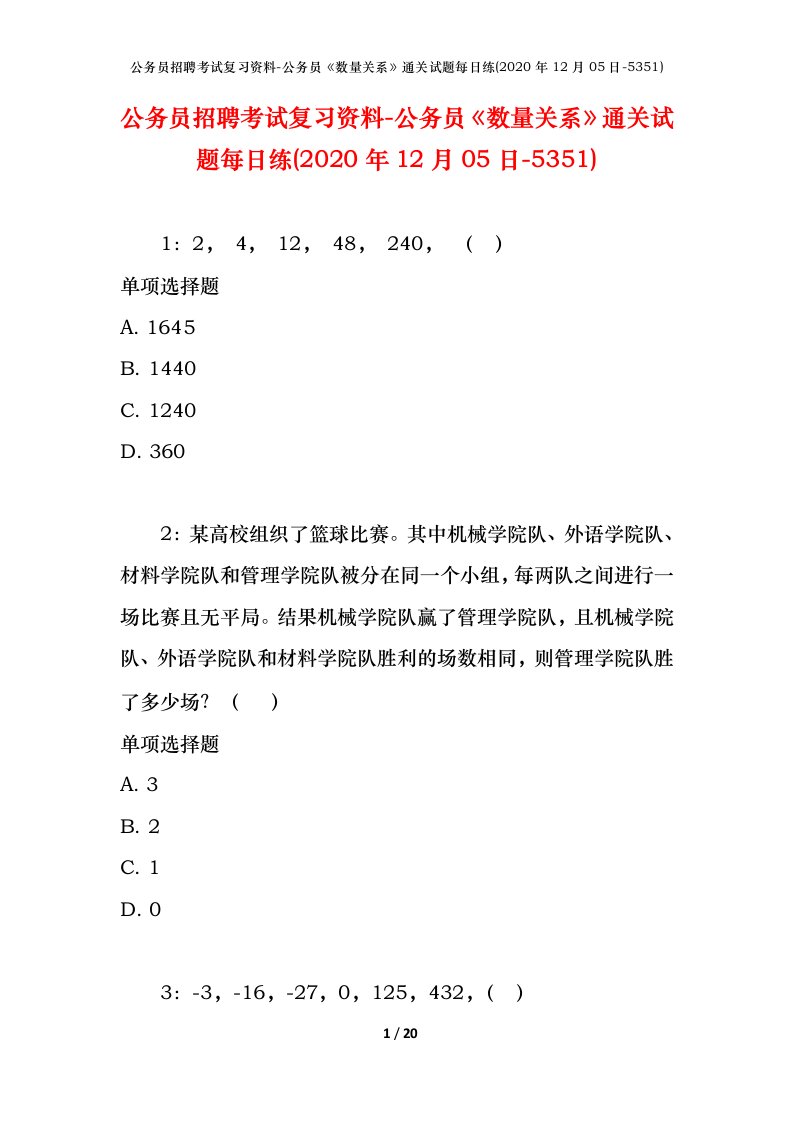 公务员招聘考试复习资料-公务员数量关系通关试题每日练2020年12月05日-5351