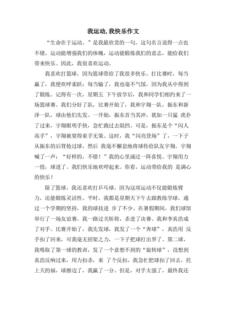 我运动,我快乐作文