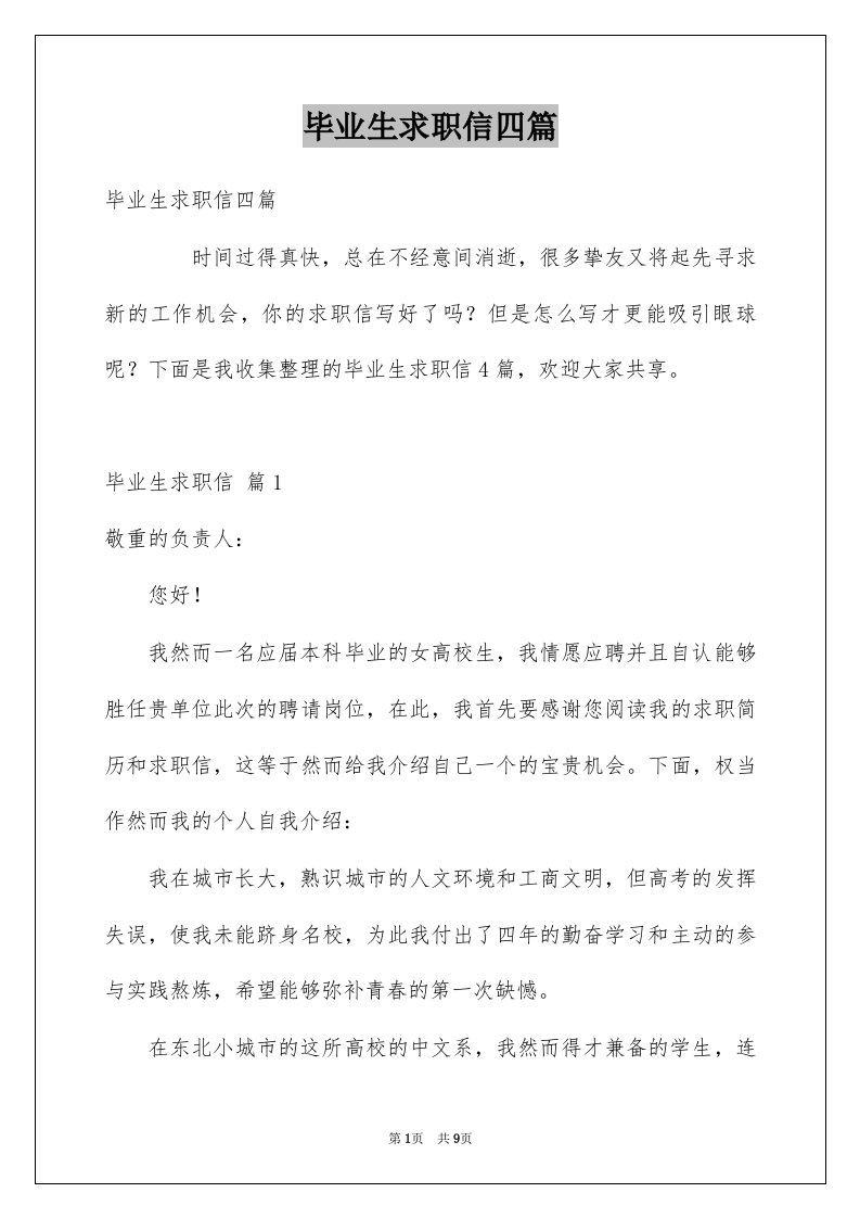 毕业生求职信四篇精选3