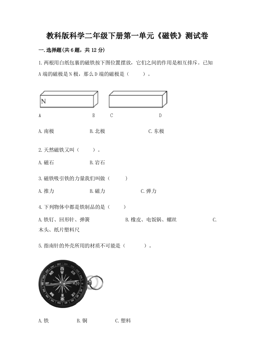 教科版科学二年级下册第一单元《磁铁》测试卷最新