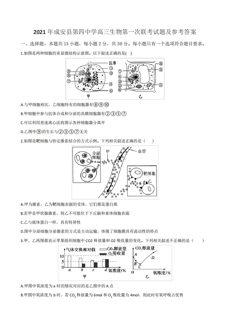 2021年成安县第四中学高三生物第一次联考试题及参考答案