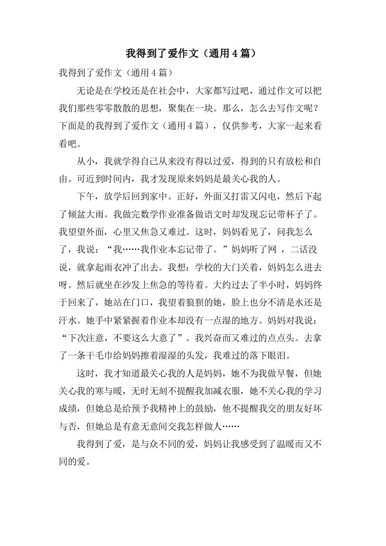 我得到了爱作文（4篇）