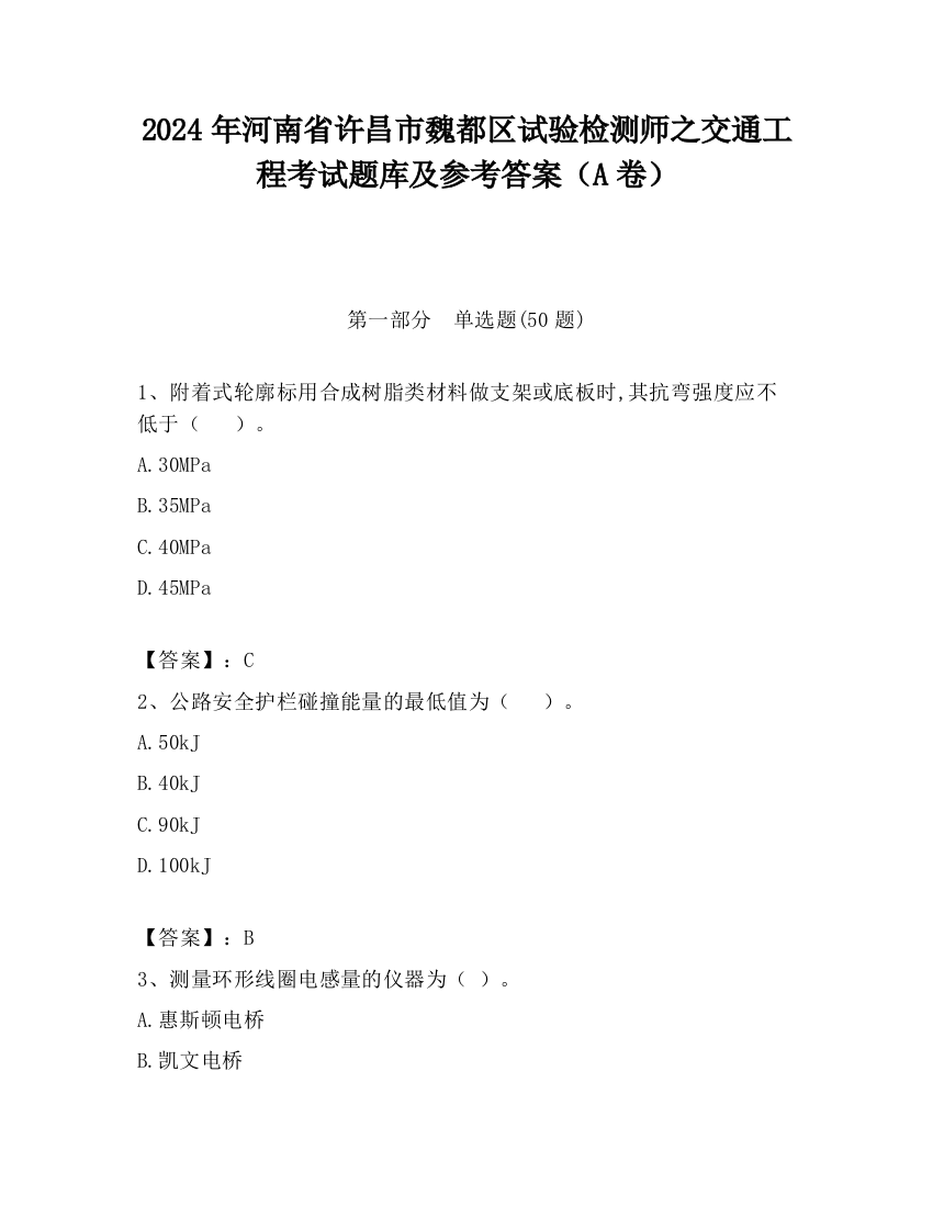 2024年河南省许昌市魏都区试验检测师之交通工程考试题库及参考答案（A卷）