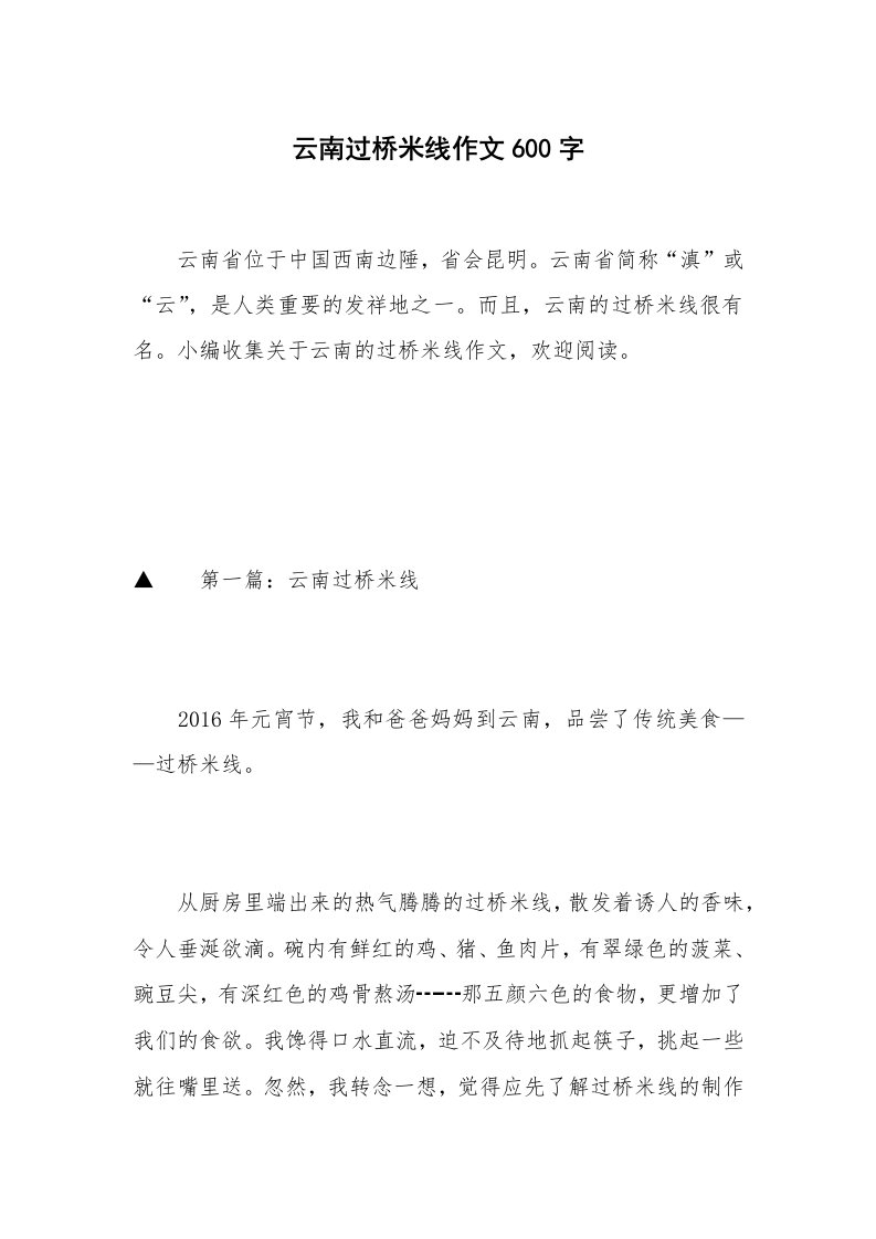 云南过桥米线作文600字