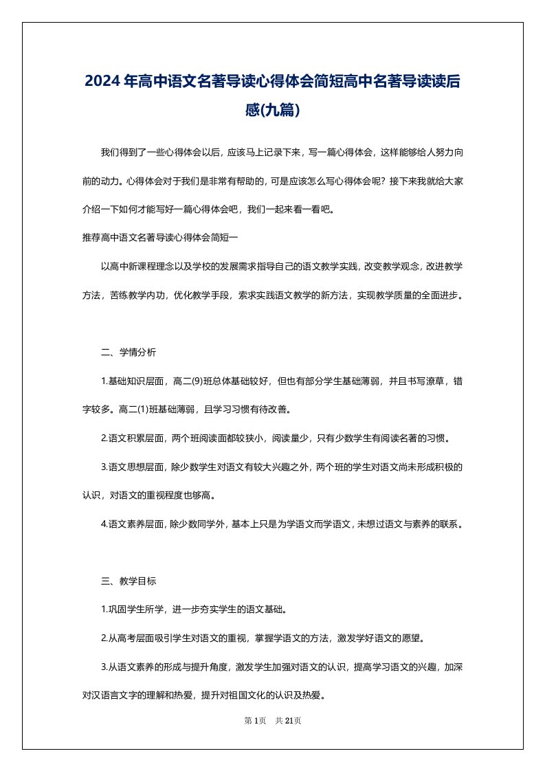 2024年高中语文名著导读心得体会简短高中名著导读读后感(九篇)