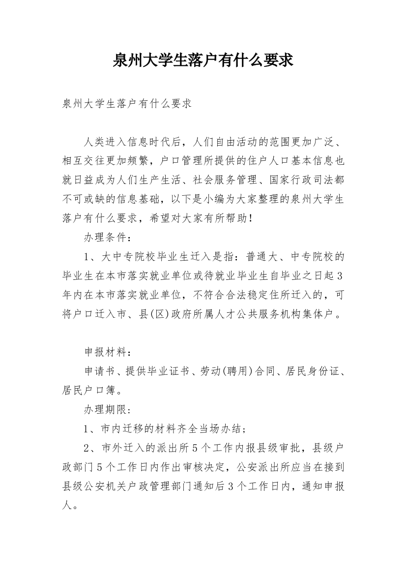 泉州大学生落户有什么要求