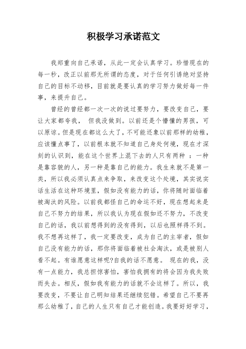 积极学习承诺范文