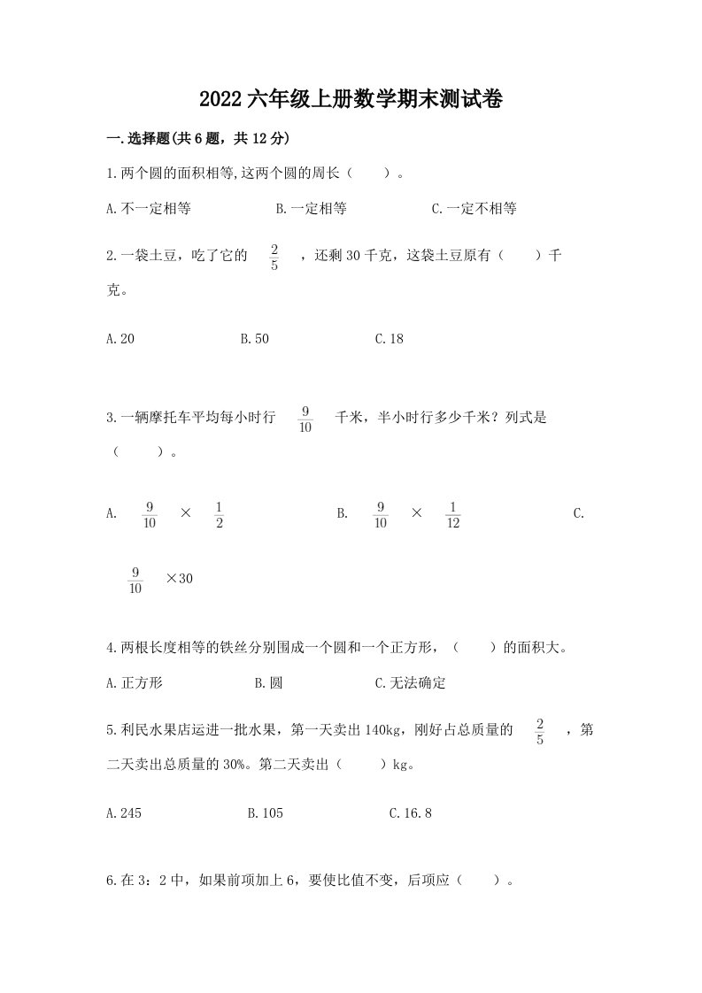 2022六年级上册数学期末测试卷【各地真题】