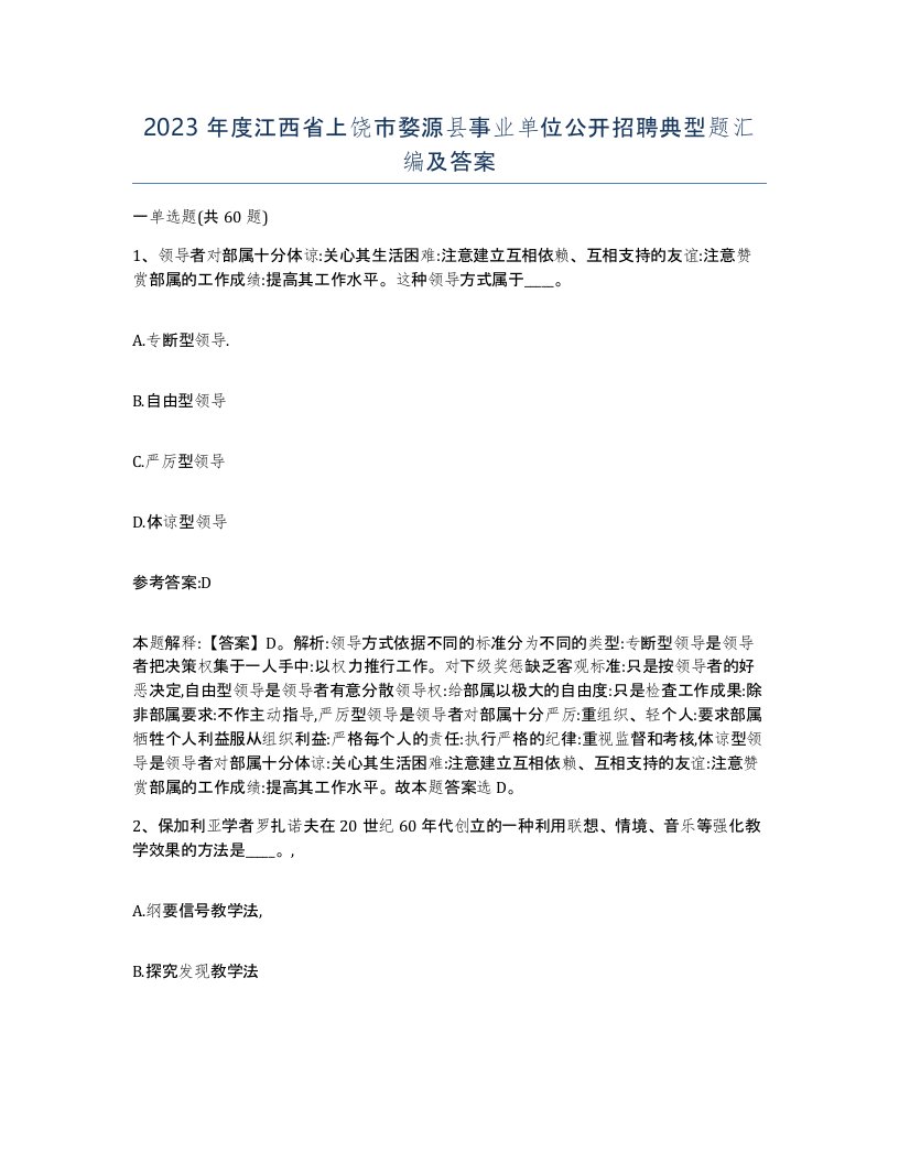 2023年度江西省上饶市婺源县事业单位公开招聘典型题汇编及答案