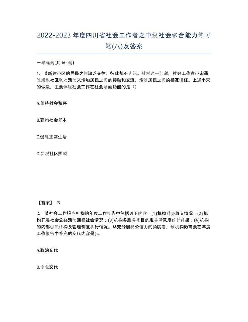 2022-2023年度四川省社会工作者之中级社会综合能力练习题八及答案